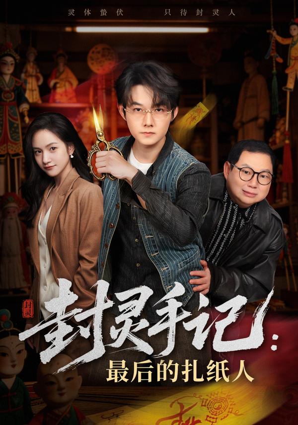 短剧封灵手记：最后的扎纸人海报