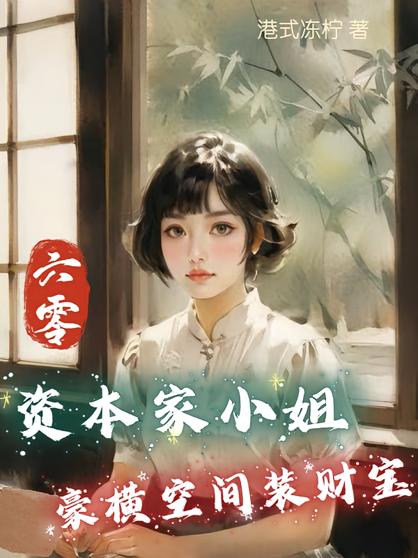 六零：资本家小姐豪横空间装财宝