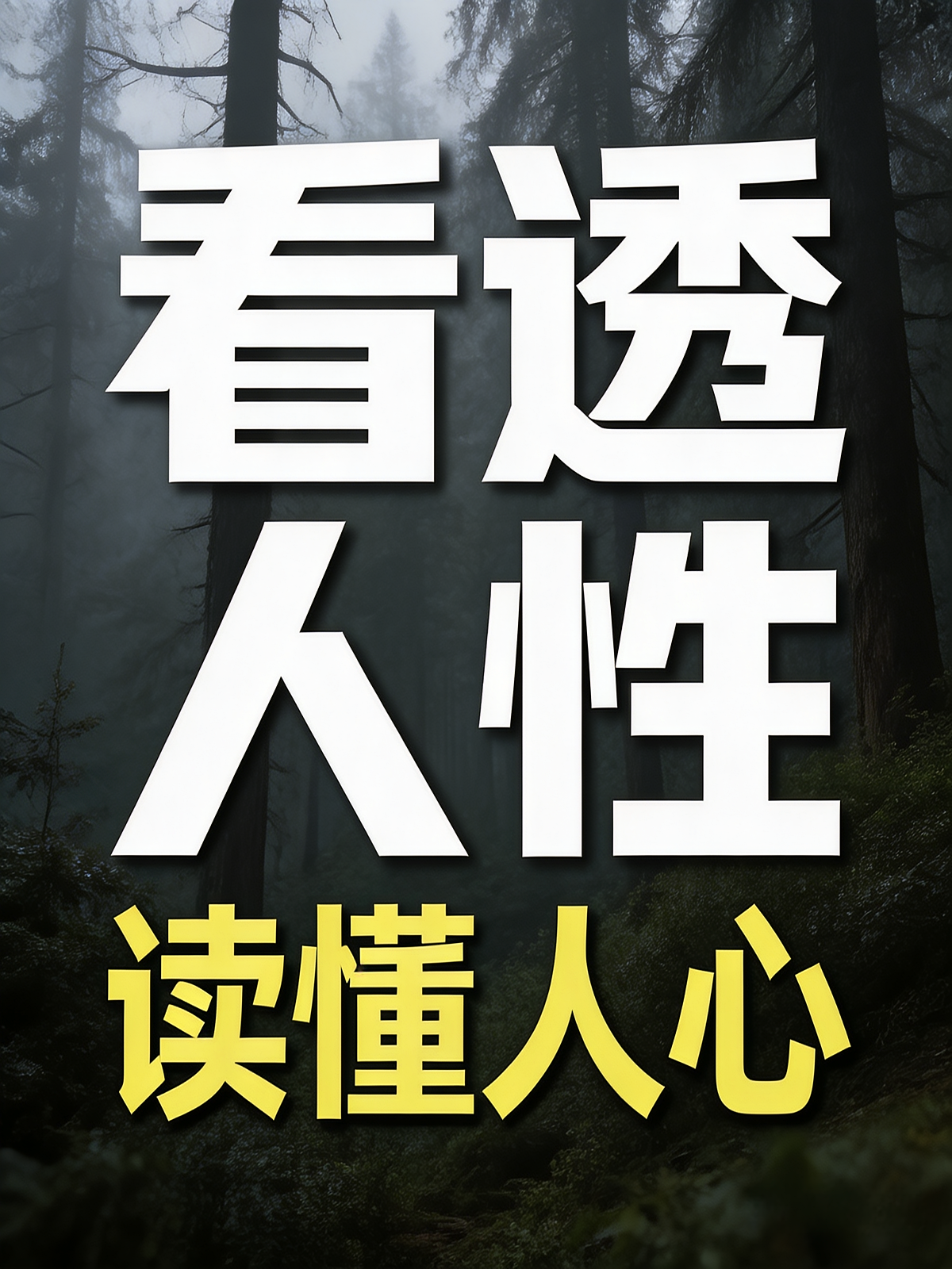 看透人性，读懂人心