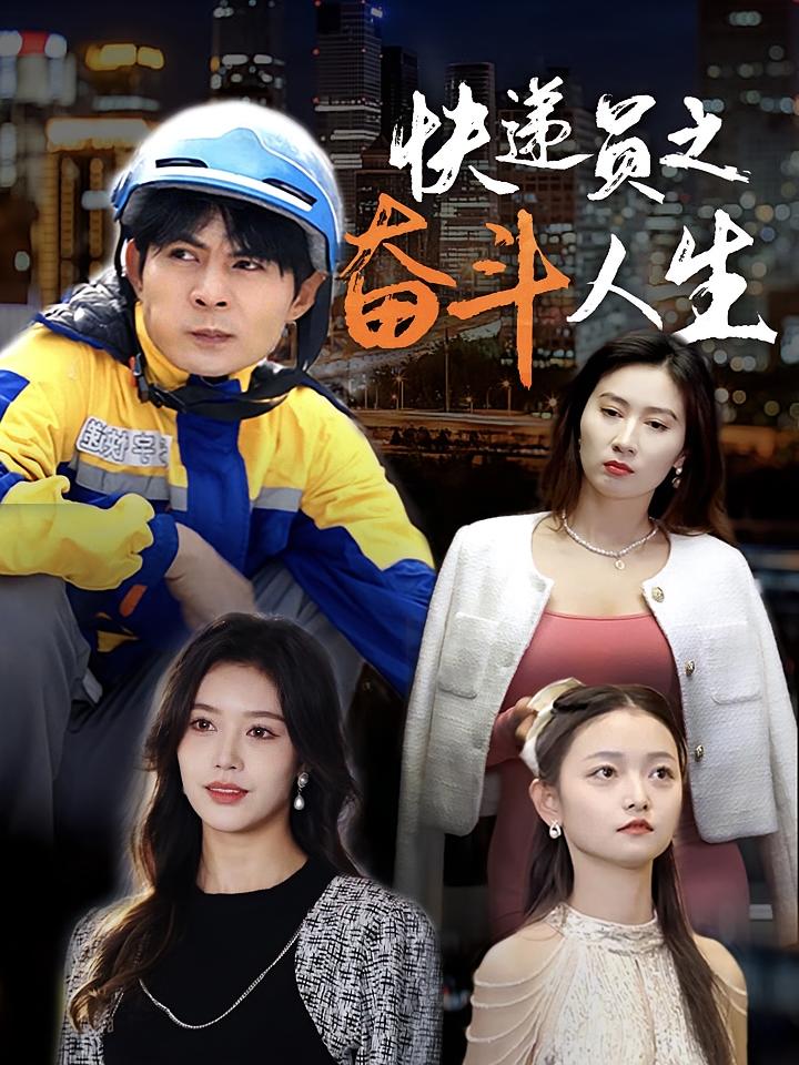 快递员之奋斗人生