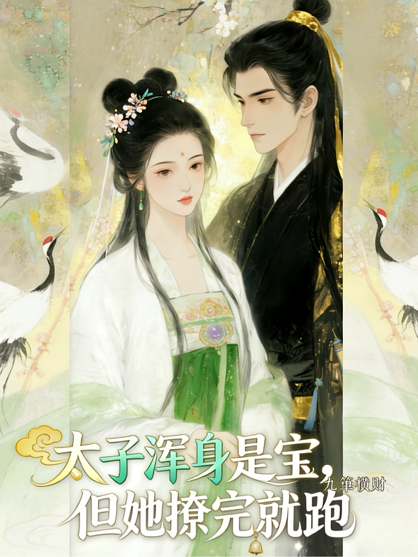 太子浑身是宝，但她撩完就跑