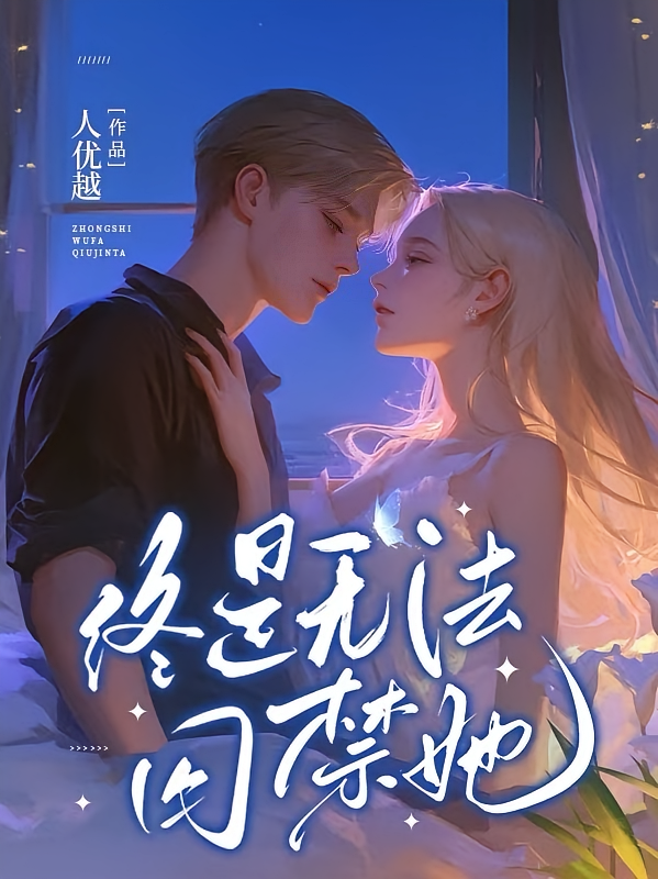 终是无法囚禁她
