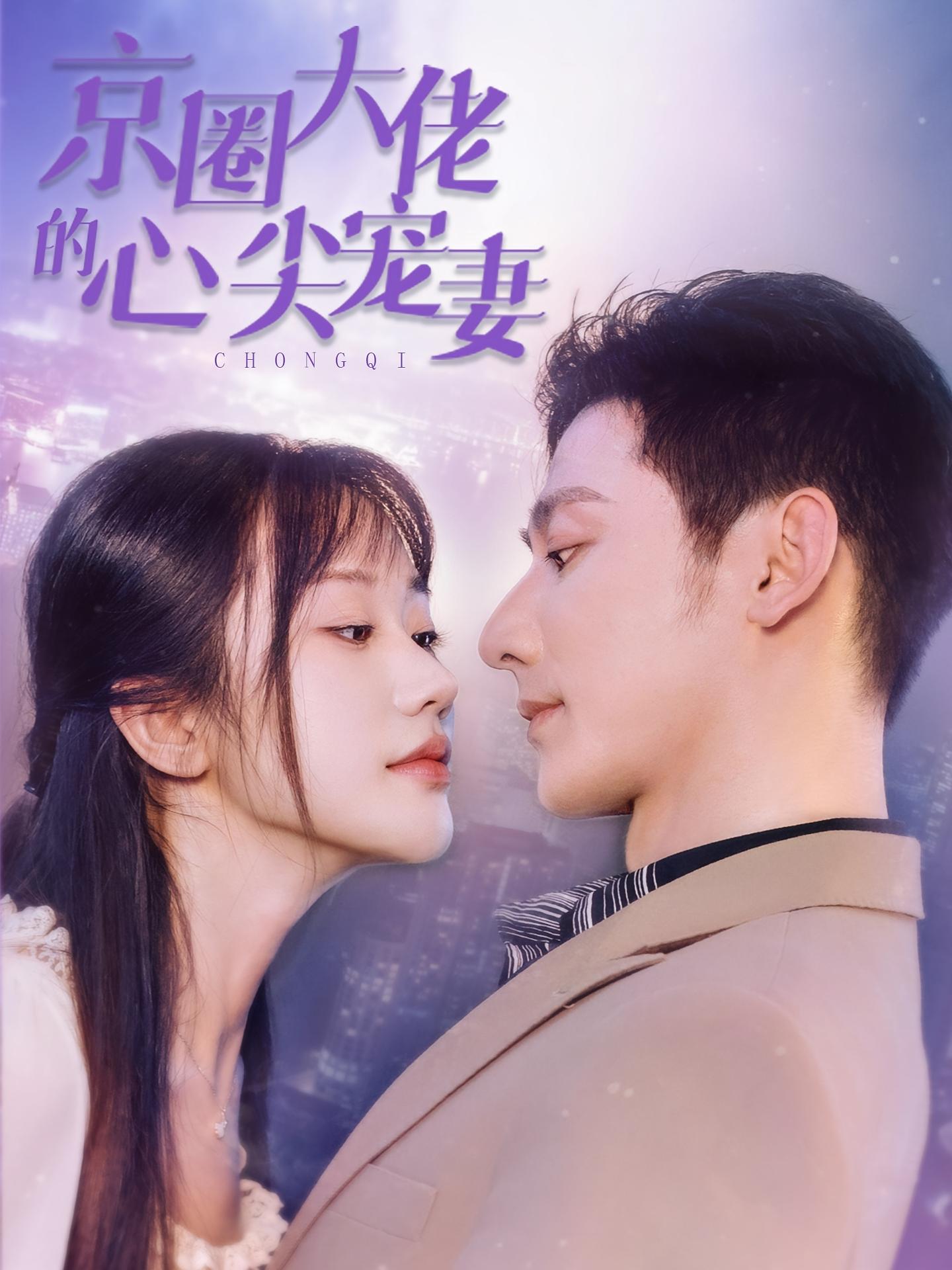 京圈大佬的心尖宠妻