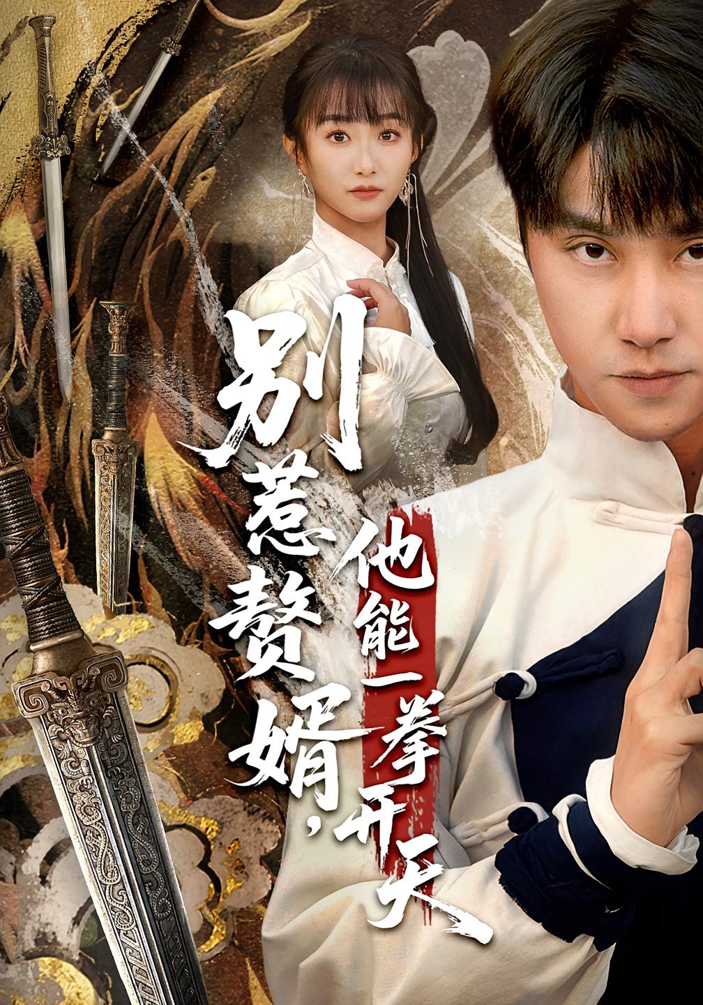 别惹赘婿，他能一拳开天