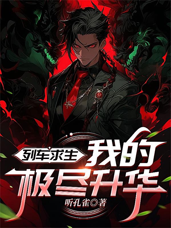 列车求生，我的极尽升华