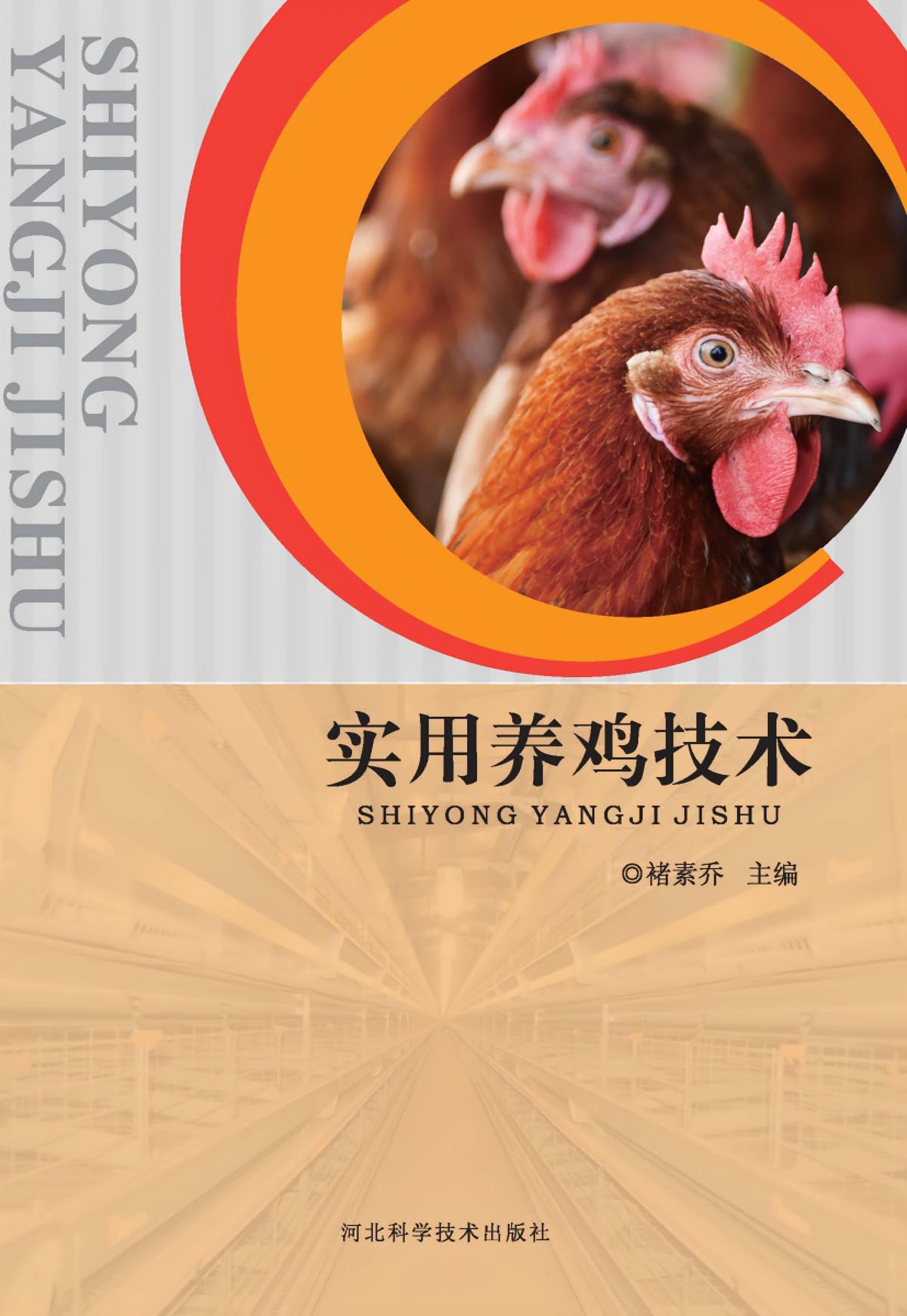 实用养鸡技术
