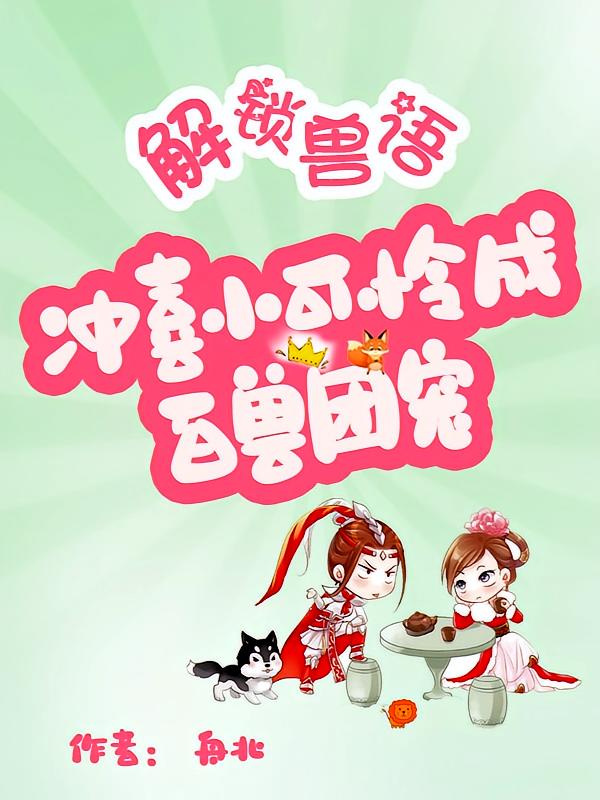 解锁兽语：冲喜小可怜成百兽团宠