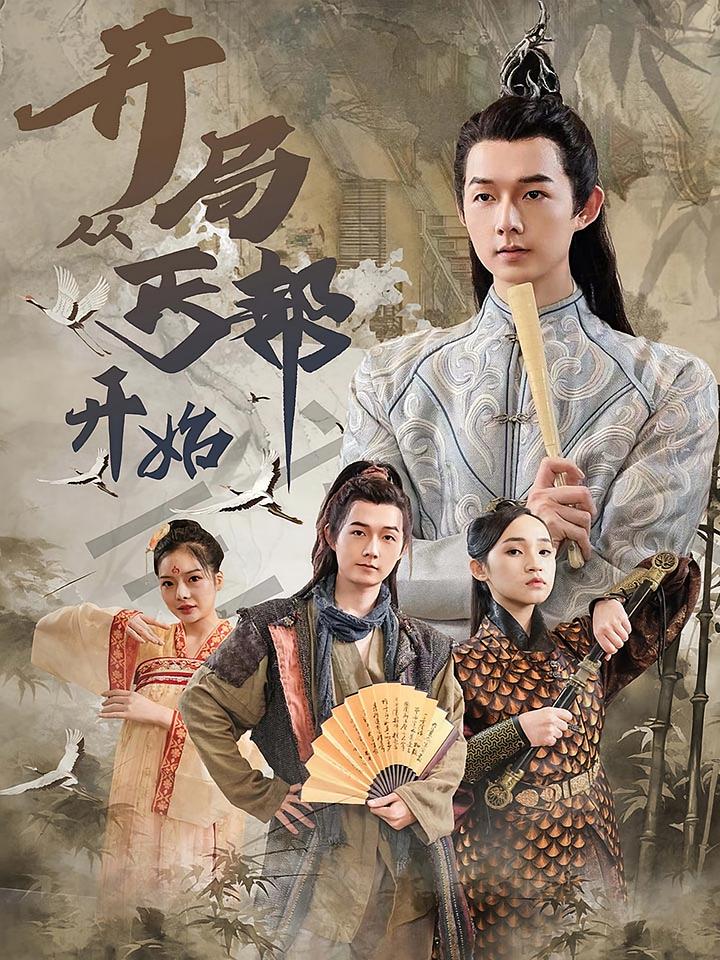 开局从丐帮开始