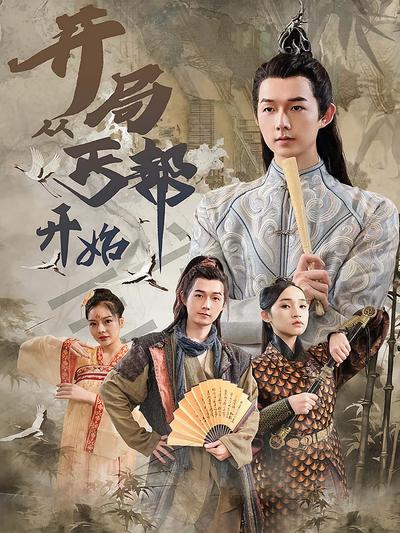 开局从丐帮开始