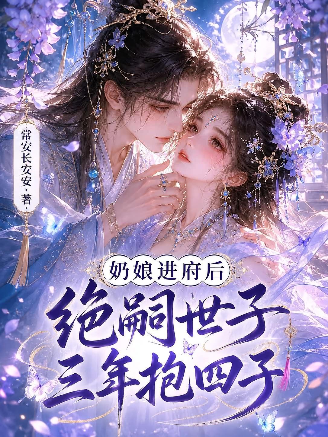 奶娘进府后，绝嗣世子三年抱四子