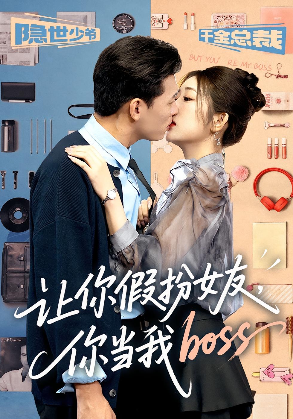 让你假扮女友，你当我boss