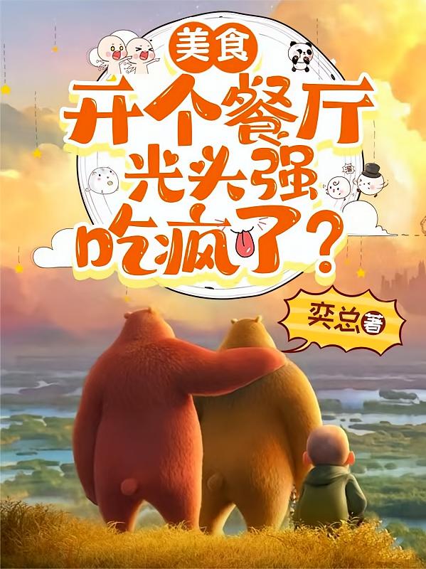 美食：开个餐厅，光头强吃疯了？