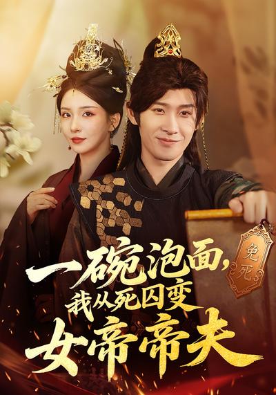 一碗泡面，我从死囚变女帝帝夫