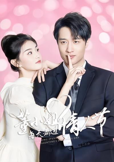 董小姐每天都过情人节 - 在线观看