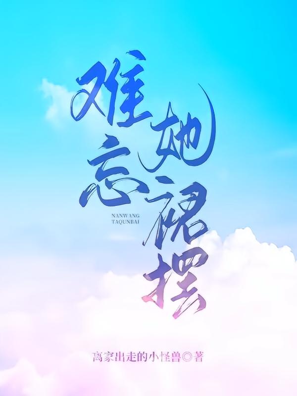 难忘她裙摆