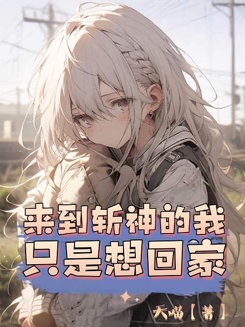 来到斩神的我只是想回家