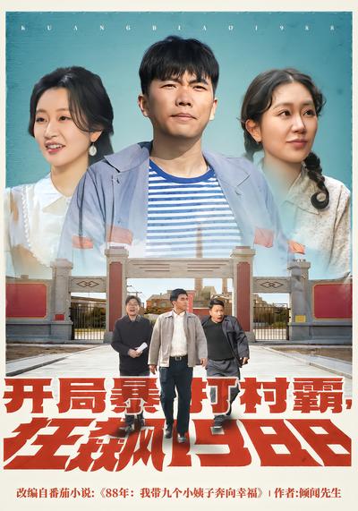 开局暴打村霸，狂飙1988 - 在线观看