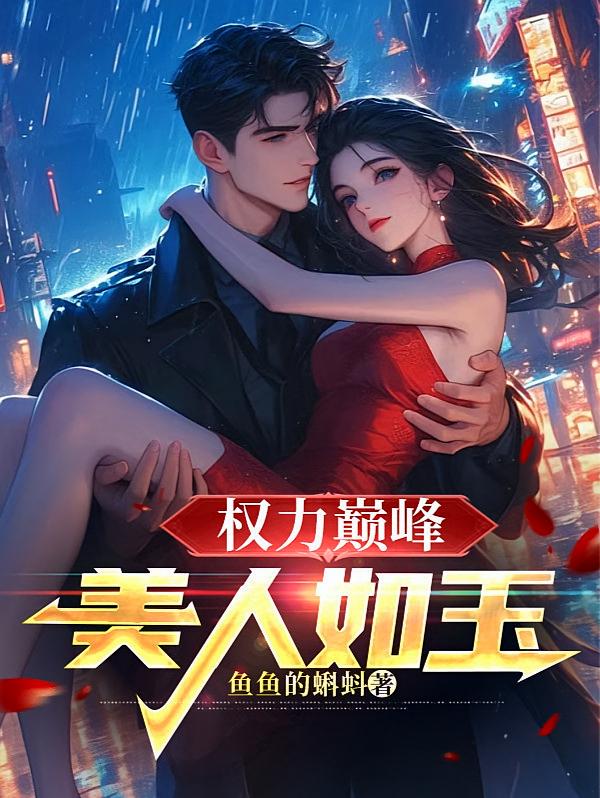 权力巅峰：美人如玉