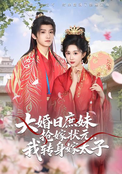 大婚日庶妹抢嫁状元，我转身嫁太子 - 在线观看
