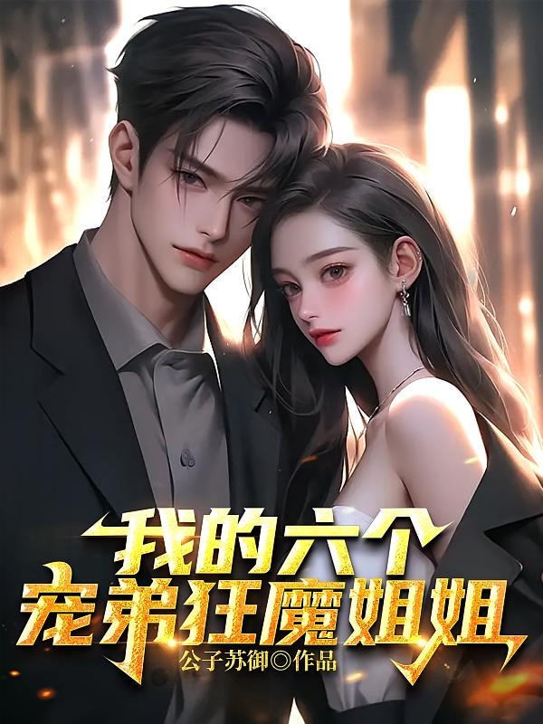 我的六个宠弟狂魔姐姐