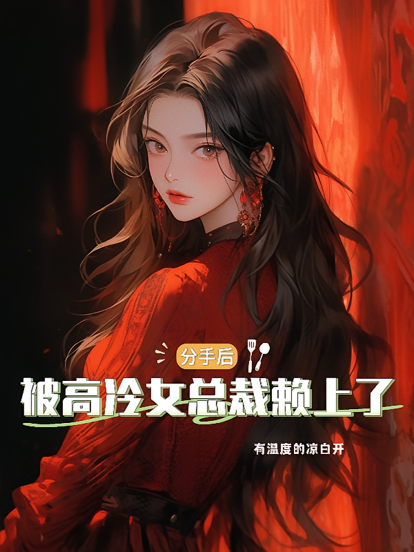 分手后，被高冷女总裁赖上了