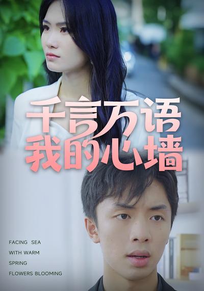 千言万语我的心墙