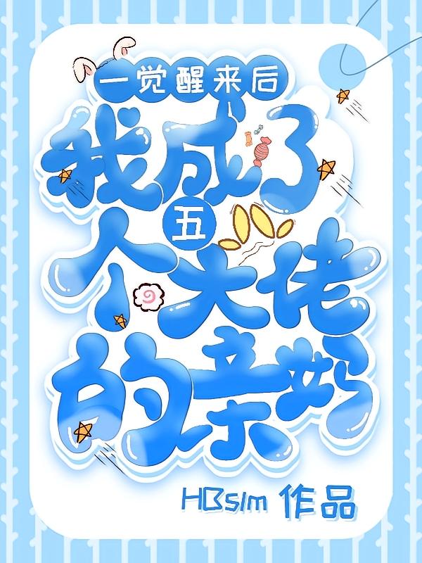 一觉醒来后我成了五个大佬的亲妈