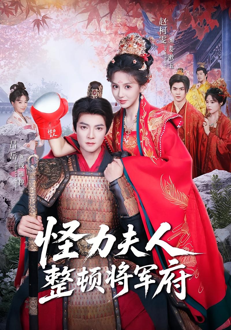 怪力夫人整顿将军府