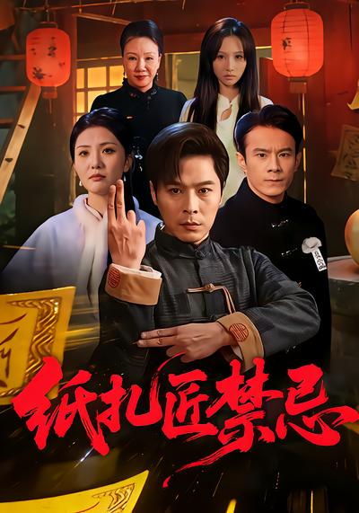 纸扎匠禁忌 - 在线观看