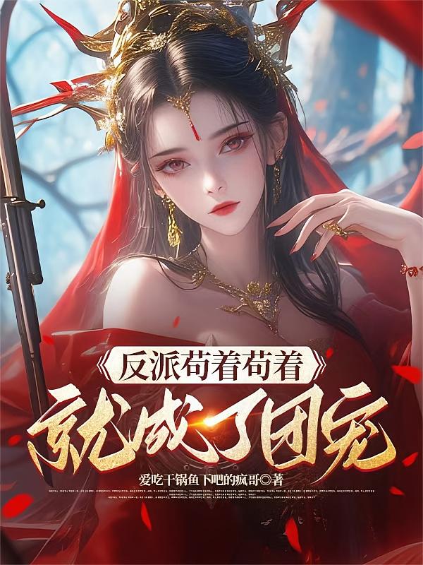 反派苟着苟着就成了团宠