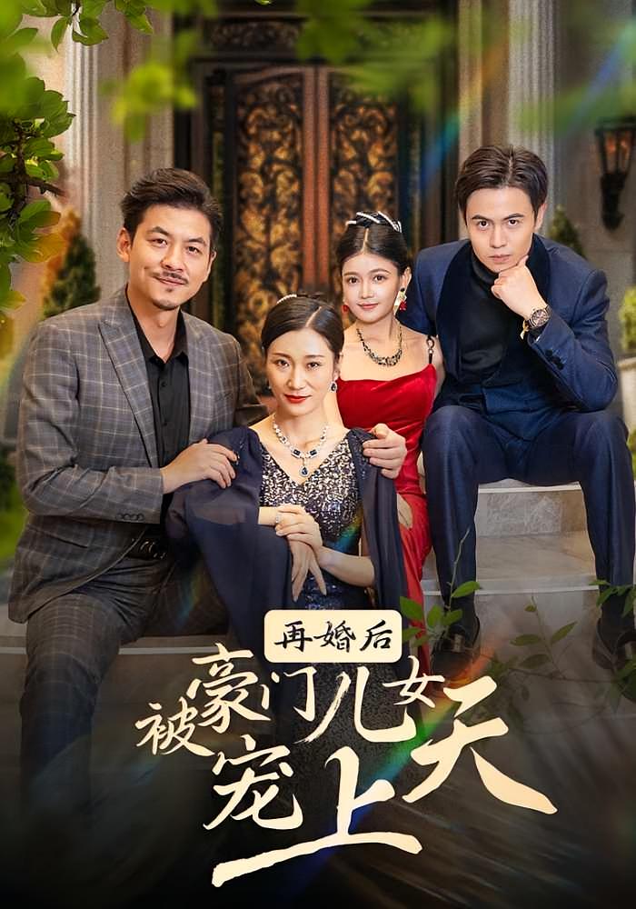 再婚后被豪门儿女宠上天