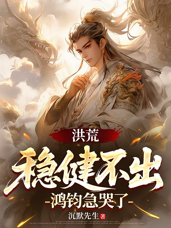 洪荒：稳健不出，鸿钧急哭了