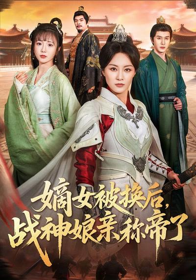 嫡女被换后，战神娘亲称帝了