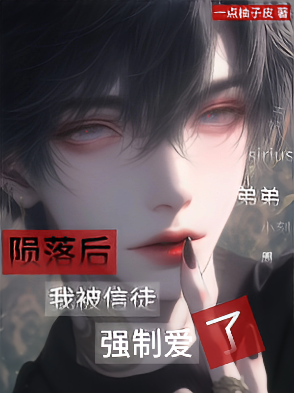 陨落后我被信徒强制爱了