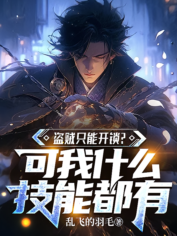盗贼只能开锁？可我什么技能都有