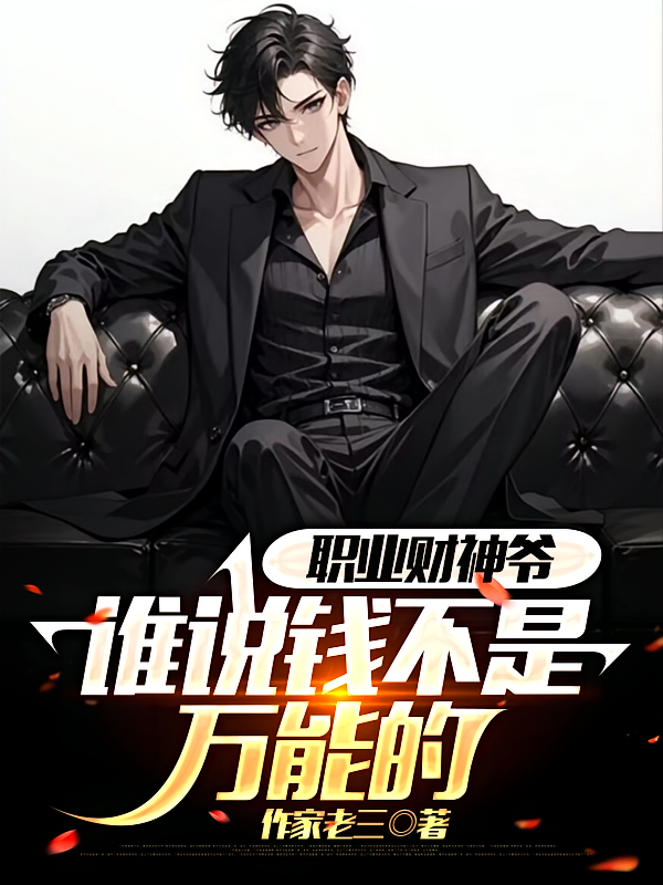职业财神爷：谁说钱不是万能的？