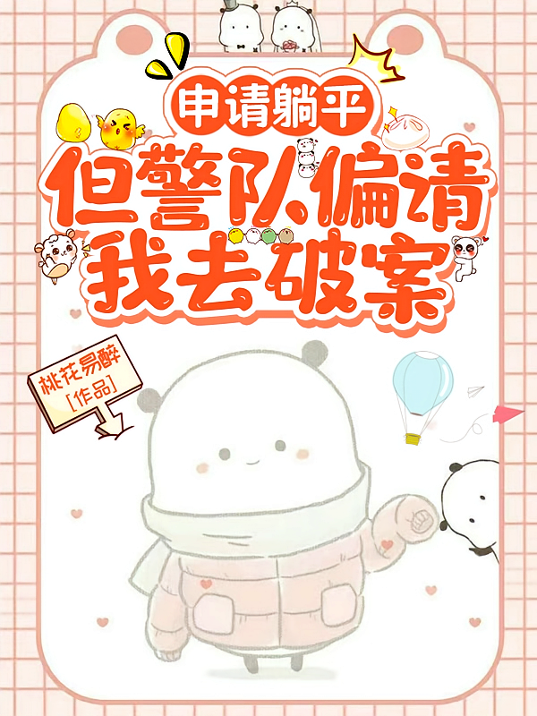 申请躺平，但警队偏请我去破案