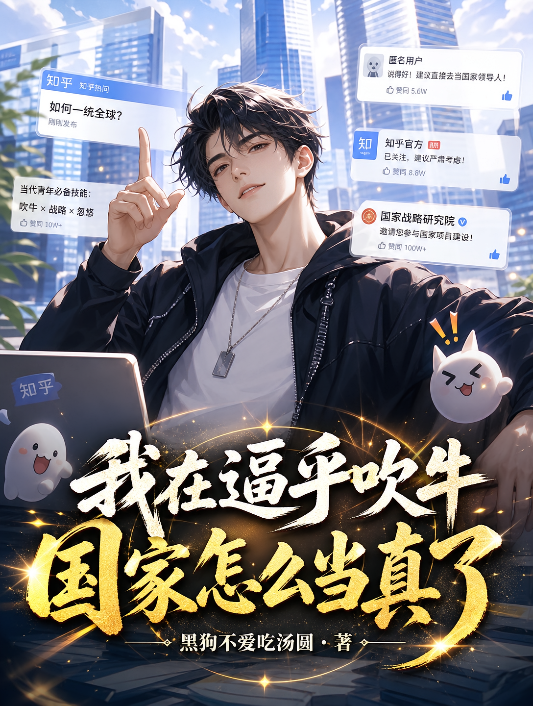 我在逼乎吹牛，国家怎么当真了