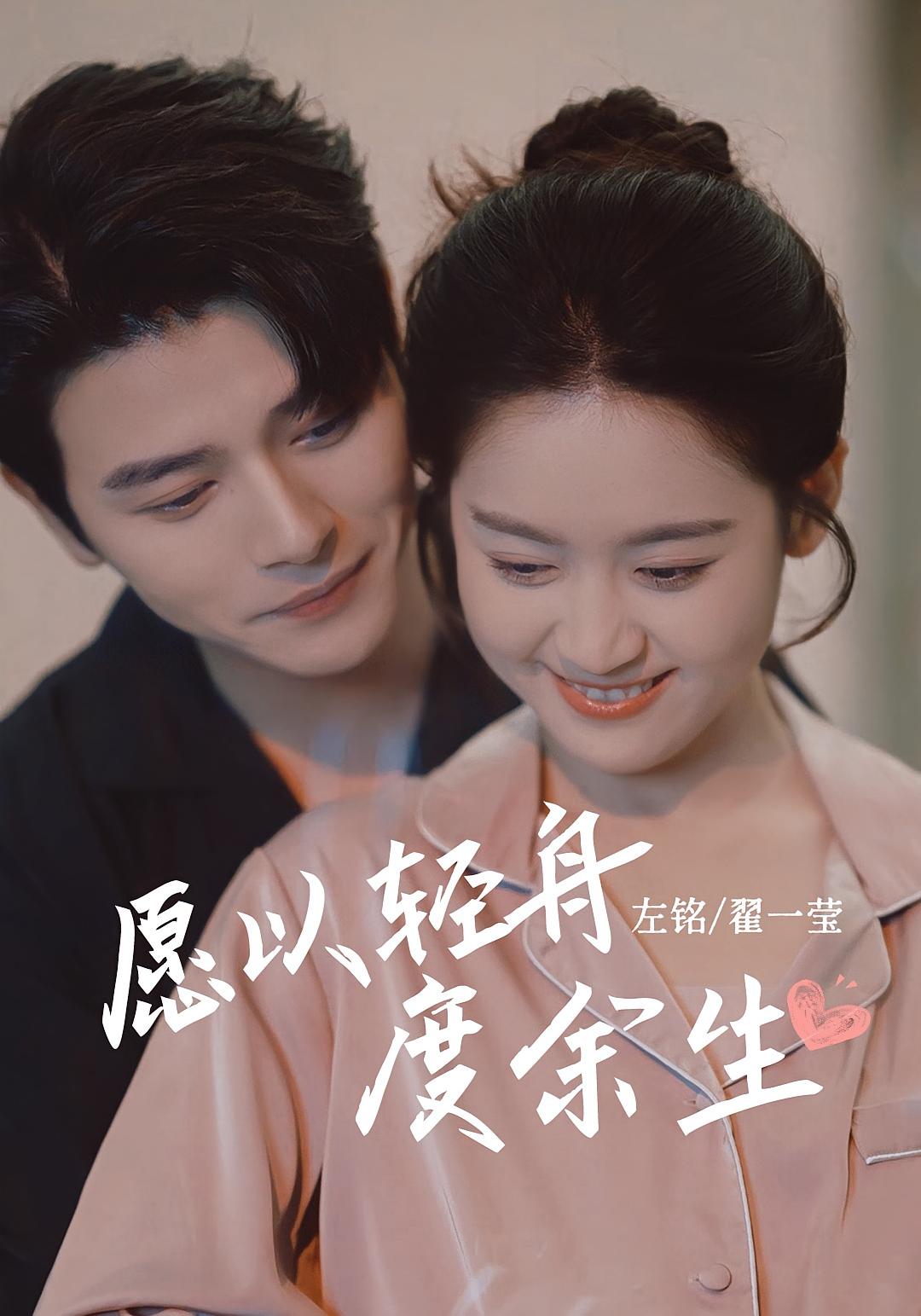 愿以轻舟度余生