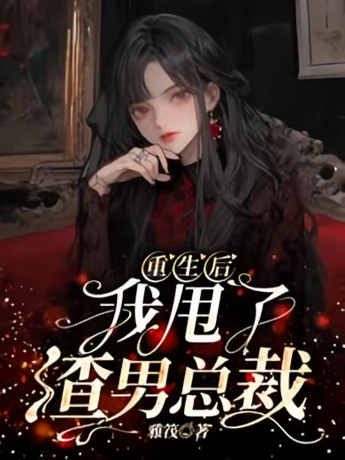 重生后，我甩了渣男总裁