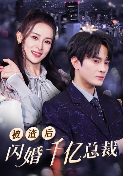 被渣后闪婚千亿总裁