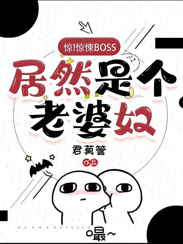 惊！惊悚BOSS居然是个老婆奴