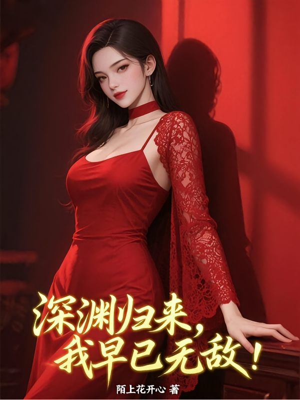 深渊归来，我早已无敌！