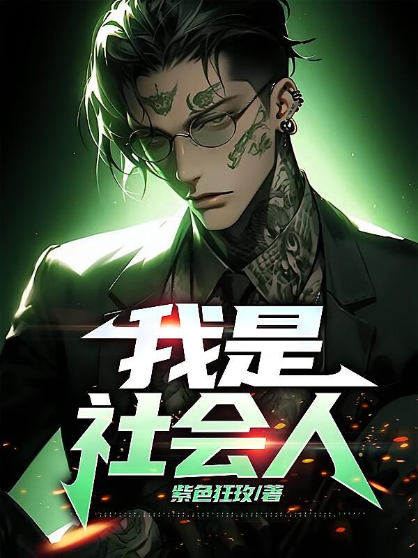 我是社会人