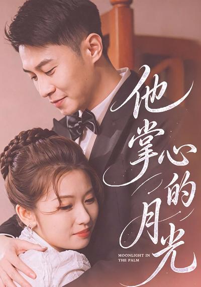 他掌心的月光
