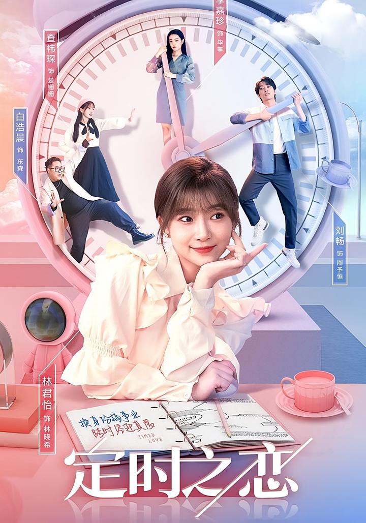 定时之恋