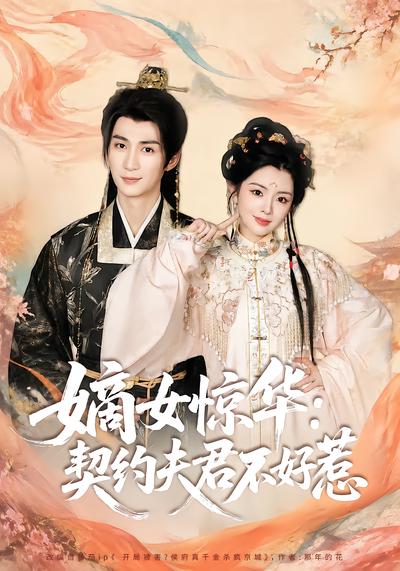 嫡女惊华：契约夫君不好惹 - 在线观看