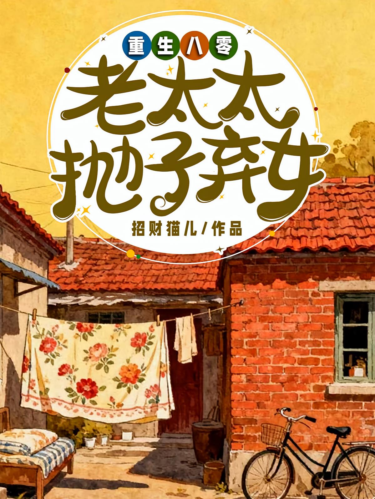 重生八零：老太太抛子弃女