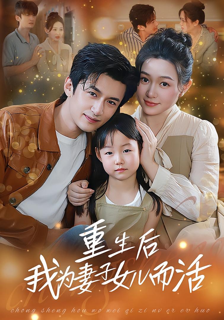 重生后我为妻子女儿而活