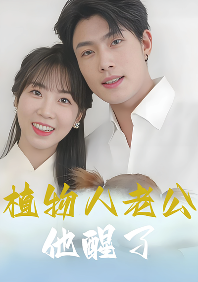 植物人老公他醒了